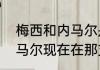 梅西和内马尔是一个俱乐部的吗（内马尔现在在那支球队）