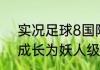 实况足球8国际版中，哪些球员可以成长为妖人级球员，怎样搜索