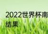 2022世界杯南美预选赛阿根廷对巴西结果