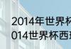 2014年世界杯西班牙小组赛成绩（2014世界杯西班牙各场战绩）