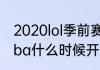 2020lol季前赛大概有多久（今年的nba什么时候开始啊）
