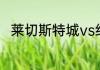 莱切斯特城vs纽卡斯尔联历史战绩