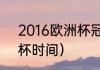 2016欧洲杯冠亚军（2016欧冠欧洲杯时间）