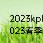 2023kpl春季季后赛赛程（lcs赛区2023春季赛赛程）