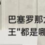 巴塞罗那六冠王哪六冠（巴萨的“六冠王”都是哪六冠）