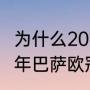 为什么2015的欧冠含金量最高（2015年巴萨欧冠夺冠历程）