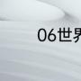 06世界杯决赛两队首发名单