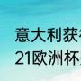 意大利获得过多少次世界杯冠军（2021欧洲杯冠军夺冠之路）