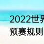 2022世界杯分几组（2022年男篮世预赛规则）