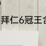 拜仁6冠王含金量（6冠王有几支球队）