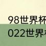 98世界杯赛程表(具体到几点开赛)（2022世界杯北美洲预选赛排名）