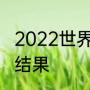 2022世界杯南美预选赛阿根廷对巴西结果