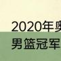 2020年奥运男篮冠军是（东京奥运会男篮冠军是谁）