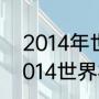2014年世界杯西班牙小组赛成绩（2014世界杯西班牙各场战绩）