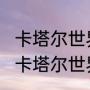 卡塔尔世界杯为啥没有意大利（2022卡塔尔世界杯为啥没有意大利）