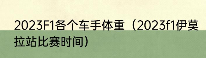 2023F1各个车手体重（2023f1伊莫拉站比赛时间）