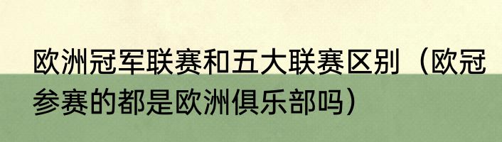 欧洲冠军联赛和五大联赛区别（欧冠参赛的都是欧洲俱乐部吗）