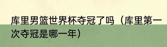 库里男篮世界杯夺冠了吗（库里第一次夺冠是哪一年）