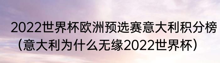 2022世界杯欧洲预选赛意大利积分榜（意大利为什么无缘2022世界杯）