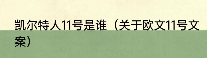 凯尔特人11号是谁（关于欧文11号文案）