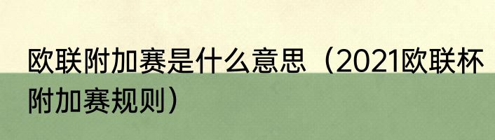 欧联附加赛是什么意思（2021欧联杯附加赛规则）