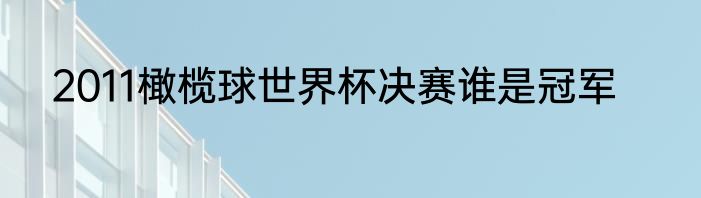 2011橄榄球世界杯决赛谁是冠军