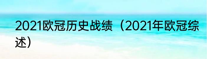 2021欧冠历史战绩（2021年欧冠综述）