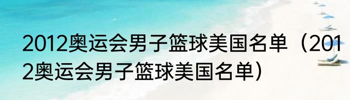 2012奥运会男子篮球美国名单（2012奥运会男子篮球美国名单）