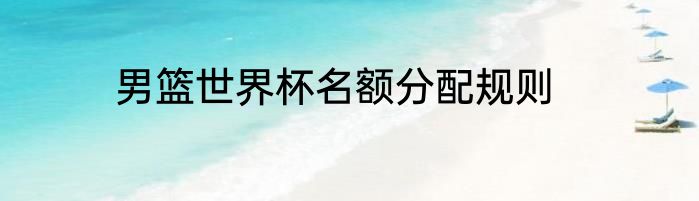 男篮世界杯名额分配规则