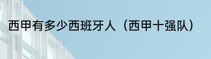 西甲有多少西班牙人（西甲十强队）