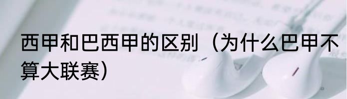 西甲和巴西甲的区别（为什么巴甲不算大联赛）