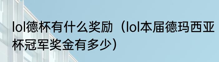 lol德杯有什么奖励（lol本届德玛西亚杯冠军奖金有多少）