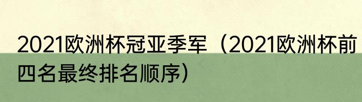 2021欧洲杯冠亚季军（2021欧洲杯前四名最终排名顺序）