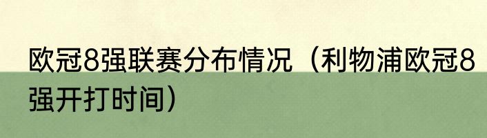欧冠8强联赛分布情况（利物浦欧冠8强开打时间）