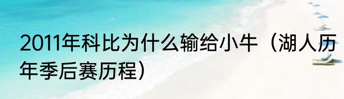2011年科比为什么输给小牛（湖人历年季后赛历程）