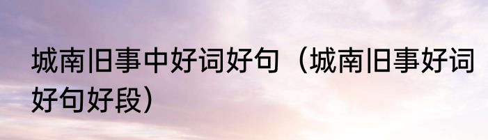 城南旧事中好词好句（城南旧事好词好句好段）