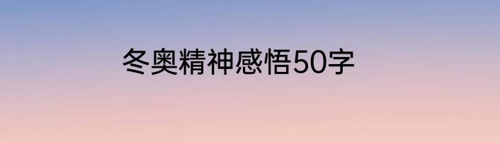 冬奥精神感悟50字