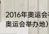 2016年奥运会在哪举行（2016年南非奥运会举办地）