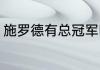 施罗德有总冠军吗（爵士得过冠军吗）