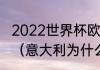 2022世界杯欧洲预选赛意大利积分榜（意大利为什么无缘2022世界杯）