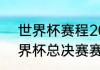 世界杯赛程2021冠军是（2021年世界杯总决赛赛程安排）