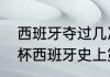 西班牙夺过几次世界杯（在南非世界杯西班牙史上第几次捧起大力神杯）