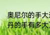 奥尼尔的手大还是伦纳德的手大（乔丹的手有多大）