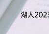 湖人2023夺冠概率高吗