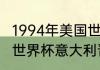 1994年美国世界杯的最佳阵容（94年世界杯意大利晋级情况）