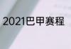 2021巴甲赛程（2021巴甲联赛特点）