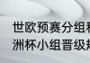 世欧预赛分组和规则2021积分榜（欧洲杯小组晋级规则是什么）