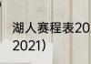 湖人赛程表2021（湖人能进季后赛吗2021）