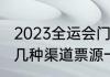 2023全运会门票如何买（全运会门票几种渠道票源一样吗）