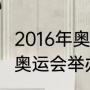 2016年奥运会在哪举行（2016年南非奥运会举办地）